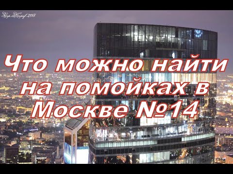 Видео: Что можно найти на помойках в Москве №14