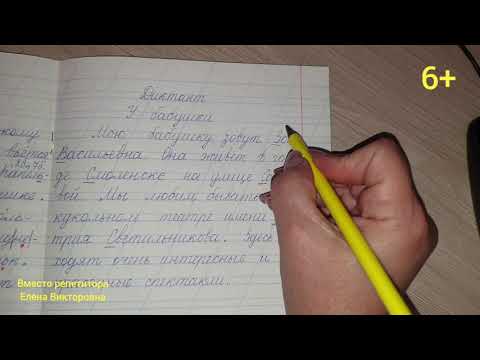 Видео: Диктант "У бабушки"
