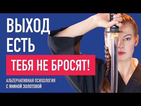 Видео: 🧩 Выход есть - Тебя не бросят! Сила Рода