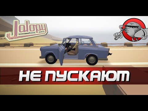 Видео: Jalopy - НЕ ПУСКАЮТ ЧЕРЕЗ ГРАНИЦУ