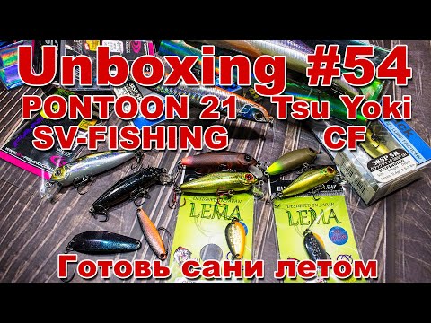 Видео: Unboxing #54 Pontoon 21, tsu yoki, SV fishing, Crazy Fish по заказу Fmagazin | Обновки к сезону 2021
