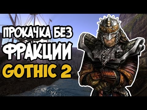 Видео: Прокачка без фракции | Gothic 2(Готика 2 Ночь Ворона)