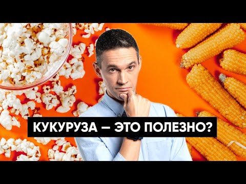 Видео: КУКУРУЗА — это полезно?