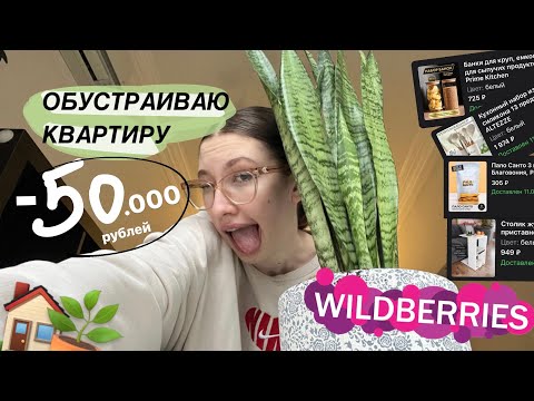 Видео: обустраиваю квартиру на 50.000₽ с вб