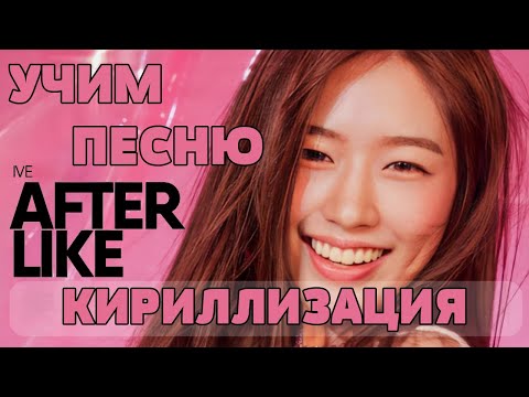 Видео: Учим песню IVE - After LIKE | Кириллизация