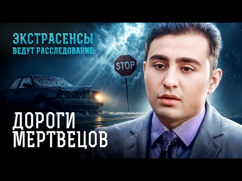 Видео: ВОЛОСЫ ДЫБОМ! Почему именно на этих дорогах разбиваются люди? – Экстрасенсы ведут расследование