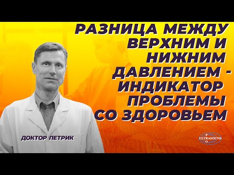 Видео: Разница между верхним и нижним давлением - индикатор проблемы со здоровьем