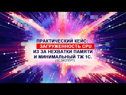 Видео: Практический кейс: Загруженность CPU из за нехватки памяти и минимальный ТЖ 1С