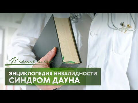 Видео: В наших силах. Энциклопедия инвалидности. Синдром Дауна
