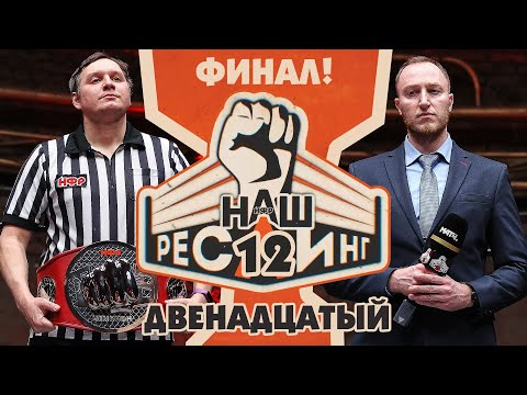 Видео: ТВ-ШОУ "НАШ РЕСЛИНГ", эпизод 12 | ФИНАЛ!