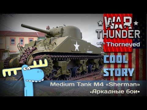 Видео: ...И в продакшен! История M4 «Sherman» | War Thunder