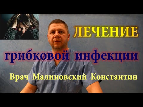 Видео: Копеечные средства для лечения грибковой инфекции организма. Лечение микозов