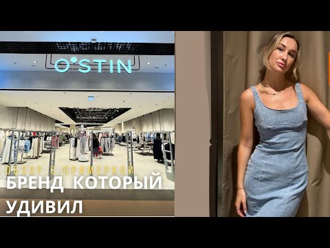 Видео: SHOPPING VLOG OSTIN | обзор летней коллекции / шок выбор