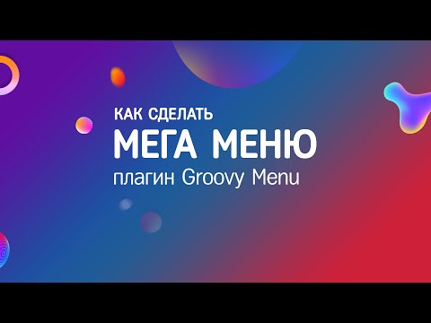 Видео: Мега меню на сайте c помощью плагина Groovy Menu