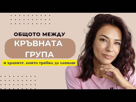 Видео: ХРАНЕНЕ според Кръвната Група/ Ползи за Здравето и Храносмилането/ СПФ ГУРУ