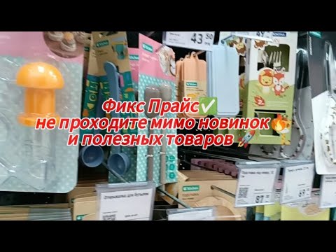 Видео: Фикс Прайс ✅не проходите мимо новинок 🔥 и полезных товаров 🚀