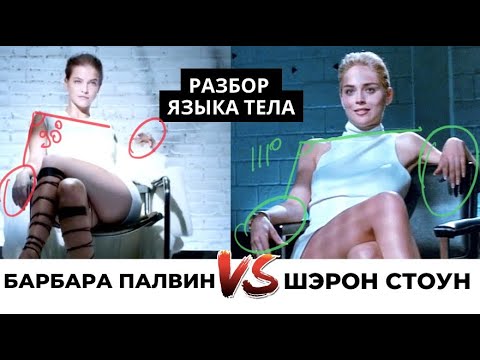 Видео: Основной инстинкт. Шэрон Стоун vs Барбара Палвин. Разбор языка тела в знаменитой сцене допроса.