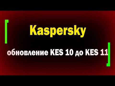 Видео: Обновление Kaspersky Endpoint Security 10 до Kaspersky Endpoint Security 11 / касперский