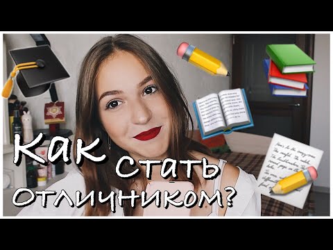 Видео: 📝КАК УЧИТЬСЯ НА ОТЛИЧНО?//лайфхаки и советы📝