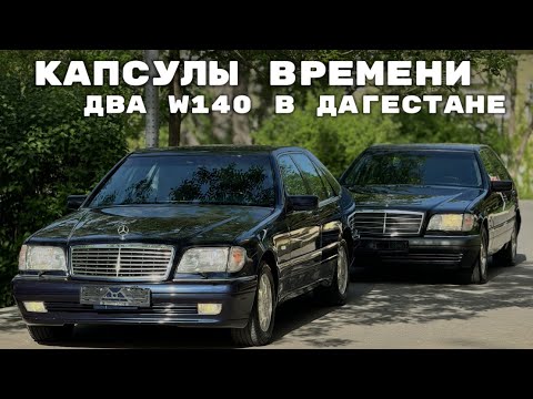 Видео: НАШЛИ КАПСУЛУ ВРЕМЕНИ . W140 19.000 ПРОБЕГ