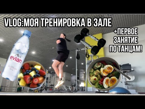 Видео: VLOG:моя ТРЕНИРОВКА в зале/Первое занятие по танцам🔥