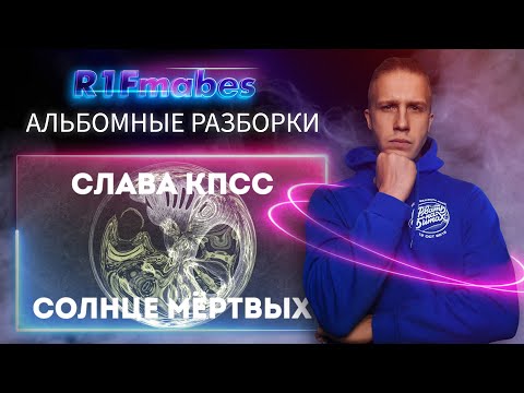 Видео: АЛЬБОМНЫЕ РАЗБОРКИ: СЛАВА КПСС - СОЛНЦЕ МЕРТВЫХ