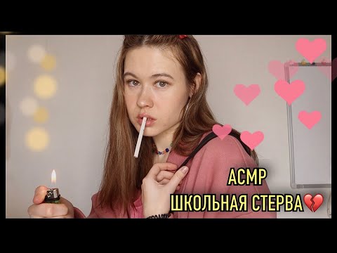 Видео: АСМР 🌈 ШКОЛЬНАЯ СТЕРВА УТЕШИТ ТВОЕ СЕРДЕЧКО 💔👑