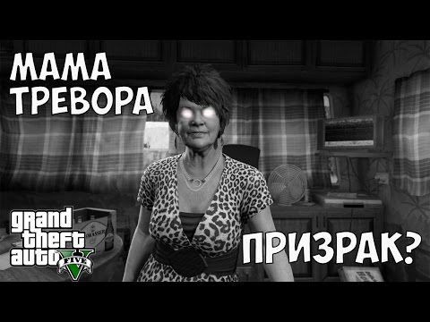 Видео: МАМА ТРЕВОРА  - ГАЛЛЮЦИНАЦИЯ?