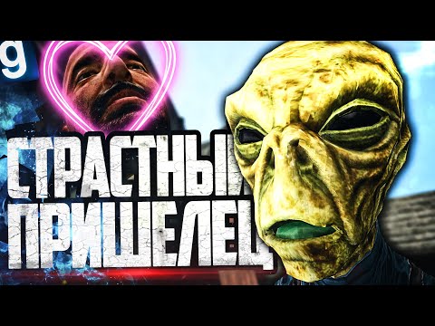 Видео: ИГРАЮ ЗА ПРИШЕЛЬЦА НА ДАРК РП! Я ПРИНЕС ЛЮДЯМ СТРАСТЬ!  ► Garry's Mod Dark RP [Гаррис Мод Дарк РП]