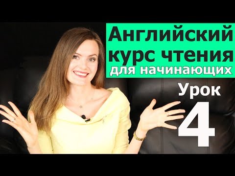 Видео: УРОКИ ЧТЕНИЯ НА АНГЛИЙСКОМ ДЛЯ НАЧИНАЮЩИХ. Как быстро выучить английский. Английский язык. Урок 4/10