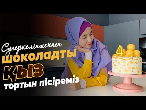 Видео: Торт ''Шокаладты қыз'' |ӨтЕ дӘмДі  әРі әДеМі  ТоРт | superkelinshek vlog