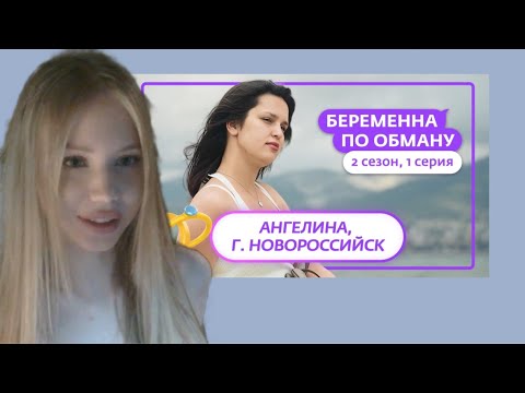 Видео: МИЯ АЙ ЭМ СМОТРИТ: БЕРЕМЕННА ПО ОБМАНУ 1 ВЫПУСК 2 СЕЗОН