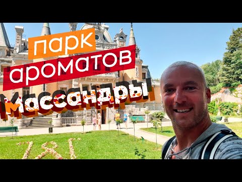 Видео: Парк ароматов Массандры / Зоткингид