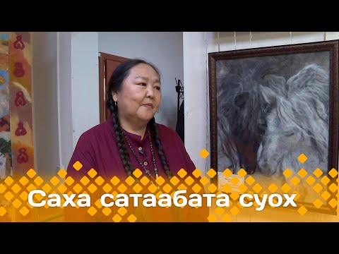 Видео: «Саха сатаабата суох»: СӨ уус-уран оҥоһуктарын маастара Анастасия Борисова (25.11.24)