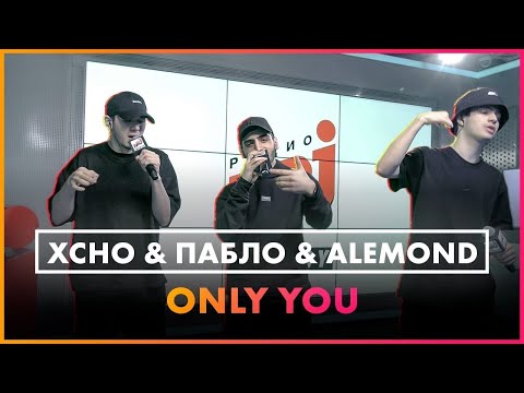 Видео: Xcho & Пабло & ALEMOND - Only you (Live @ Радио ENERGY)