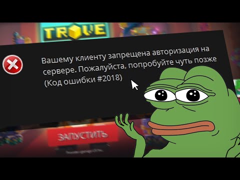 Видео: TROVE ОШИБКА 2018 - КАК СЕЙЧАС ИГРАТЬ В ТРОВ?