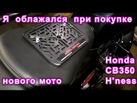 Видео: Я облажался при покупке нового мотоцикла Honda CB350 H'ness (часть 1) #Honda #CB350 #аояма #aoyama