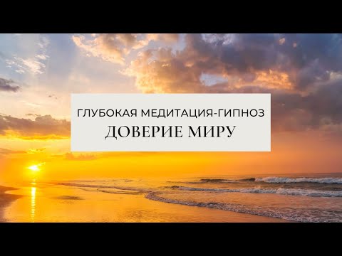 Видео: ✨Исцеляющая Медитация-Гипноз✨ ДОВЕРИЕ МИРУ и ПРИНЯТИЕ СЕБЯ