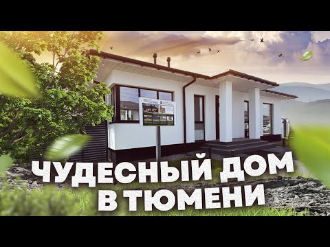 Видео: Купить дом в Тюмени / Заезжай - ЖИВИ! / Салаирский тракт