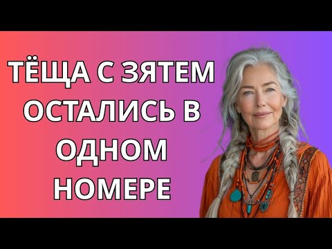 Видео: Когда теща и зять жили в одной комнате...
