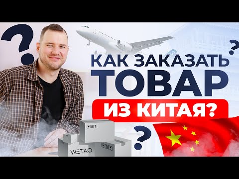 Видео: Как легко заказать товар из Китая? Простыми словами о карго доставке.