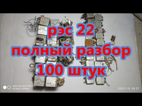 Видео: рэс 22 полный разбор 100 штук