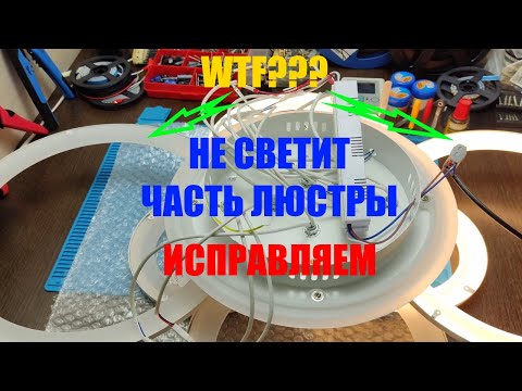 Видео: Не светит часть светодиодной люстры. Диагностика и ремонт.