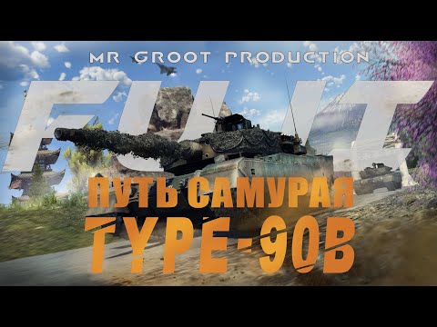 Видео: САМЫЙ КОМФОРТНЫЙ прем игры - Type 90B "Fuji" и вот ПОЧЕМУ | Обзор премиум танка в War Thunder