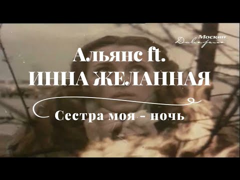 Видео: Инна Желанная - Сестра моя ночь