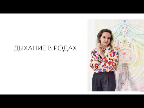 Видео: ДЫХАНИЕ В РОДАХ