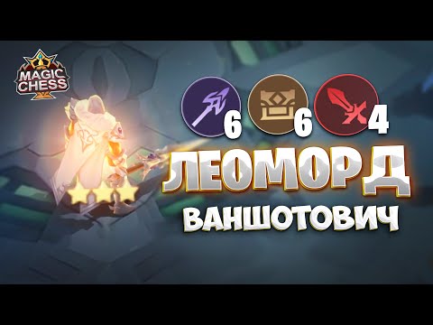Видео: Я СОБРАЛ ЛЕОМОРДА ВАНШОТОВИЧА!! Магические Шахматы Mobile Legends