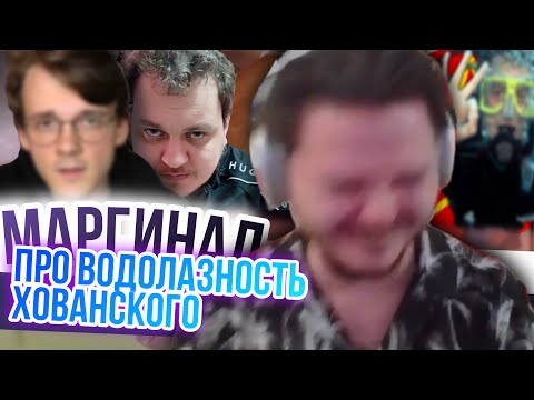 Видео: Маргинал про водолазность Хованского и толстовство Штефанова