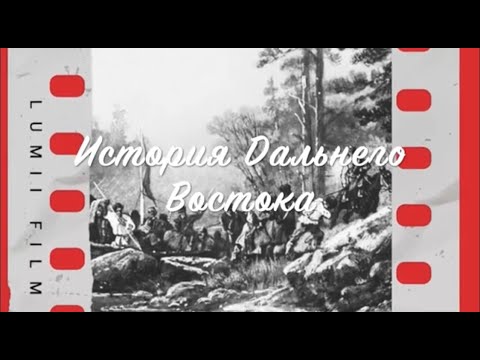 Видео: История Дальнего Востока. Вопросы - ответы с канд. истор. наук Поповым Владимиром Георгиевичем.