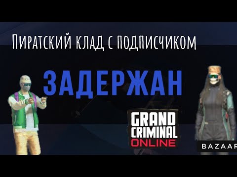 Видео: ПИРАТСКИЙ КЛАД С ПОДПИСЧИКОМ В GCO|MILANA•GCO TM